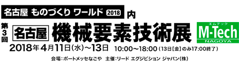 名古屋ものづくりワールド2018 機械要素技術展